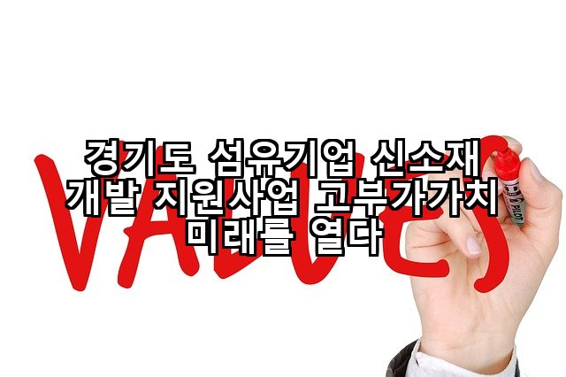 경기도 섬유기업 신소재 개발 지원사업 고부가가치 미래를 열다